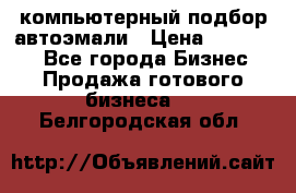 компьютерный подбор автоэмали › Цена ­ 250 000 - Все города Бизнес » Продажа готового бизнеса   . Белгородская обл.